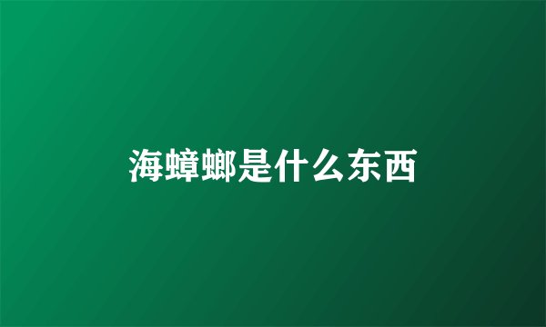 海蟑螂是什么东西