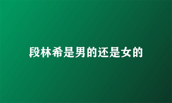 段林希是男的还是女的