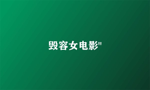 毁容女电影