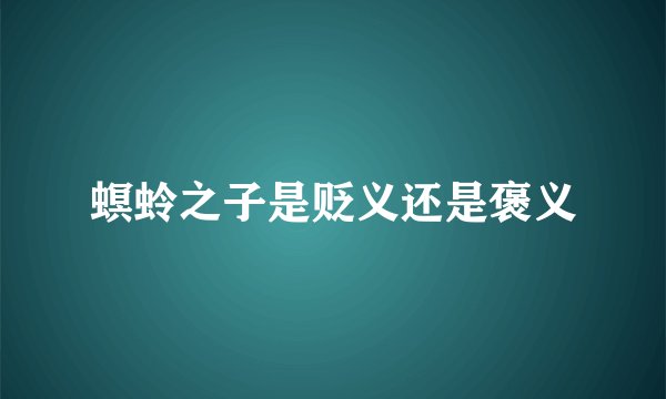螟蛉之子是贬义还是褒义