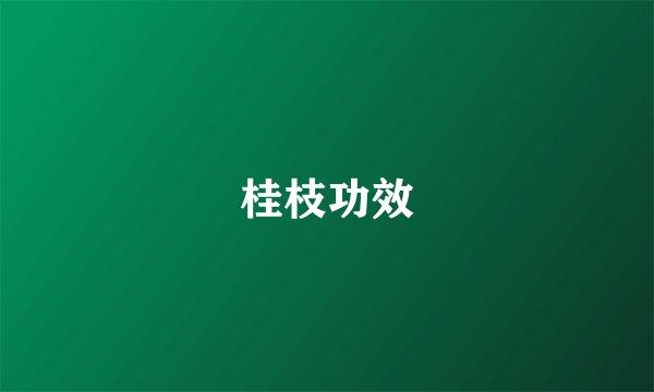 桂枝功效