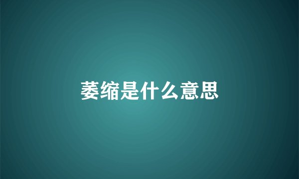萎缩是什么意思
