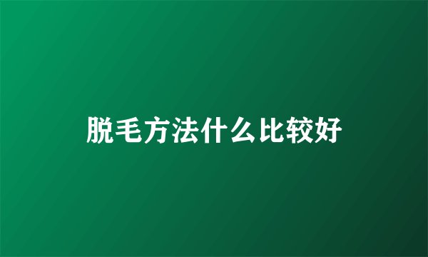 脱毛方法什么比较好