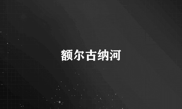 额尔古纳河