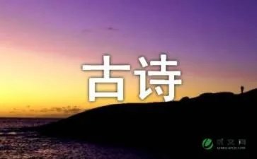 风古诗原文