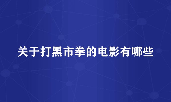 关于打黑市拳的电影有哪些