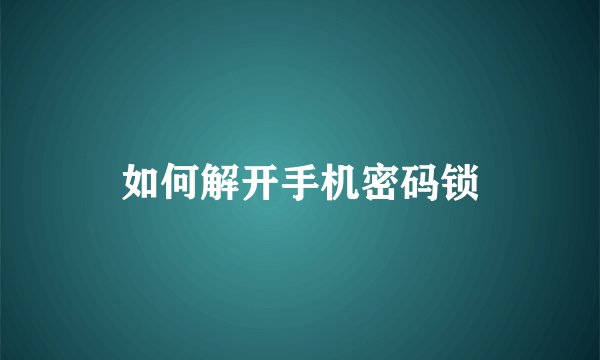 如何解开手机密码锁