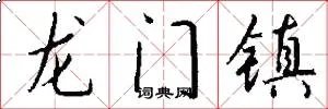 龙门镇