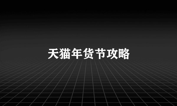 天猫年货节攻略
