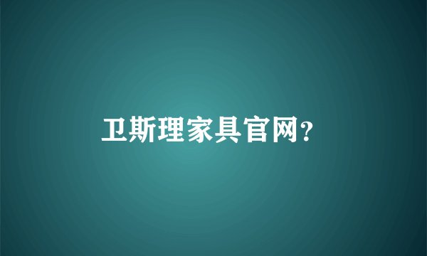 卫斯理家具官网?
