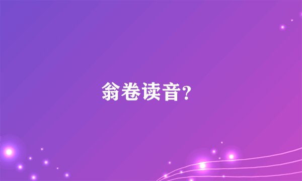 翁卷读音？