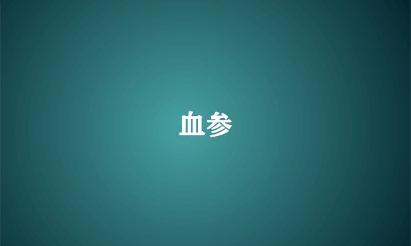 血参