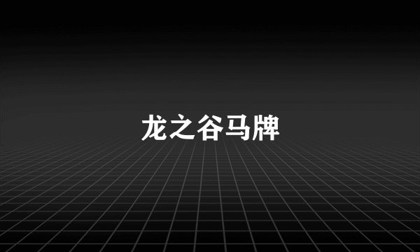 龙之谷马牌