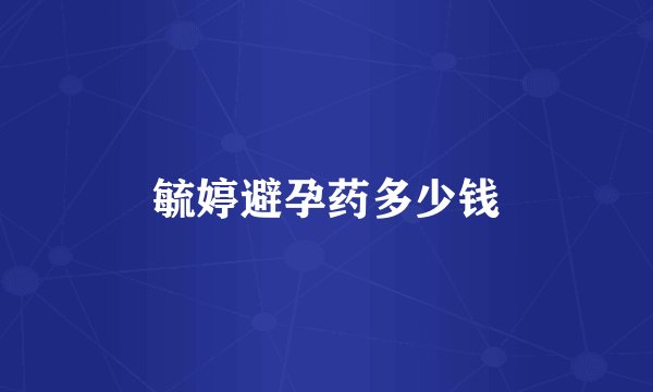 毓婷避孕药多少钱