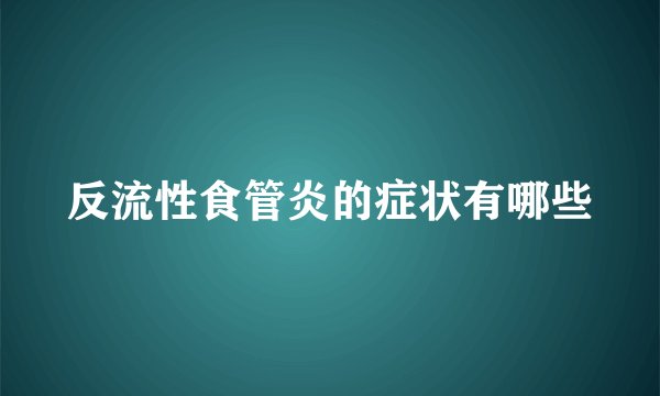 反流性食管炎的症状有哪些