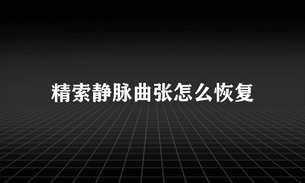 精索静脉曲张怎么恢复