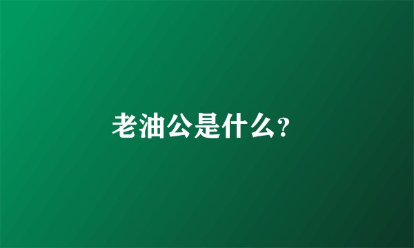 老油公是什么？