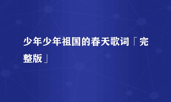 少年少年祖国的春天歌词「完整版」
