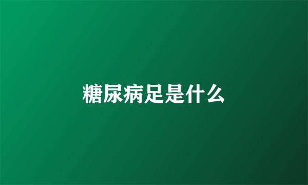 糖尿病足是什么
