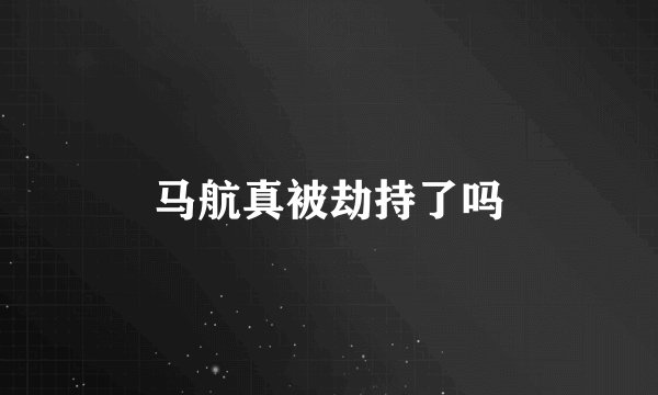 马航真被劫持了吗