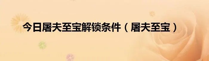 今日屠夫至宝解锁条件(屠夫至宝)