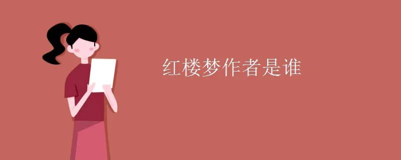 红楼梦作者是谁