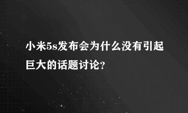 小米5s发布会为什么没有引起巨大的话题讨论？