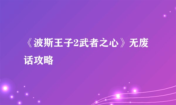 《波斯王子2武者之心》无废话攻略