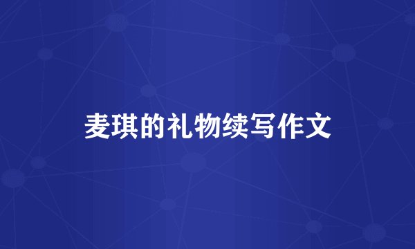 麦琪的礼物续写作文