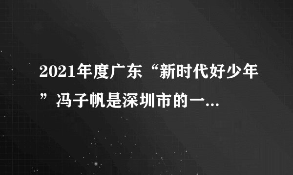 2021年度广东“新时代好少年”冯子帆是深圳市的一名中学生。作为帆船运动员的他利用课余时间积极参加公益活动，担任海洋大使宣传海洋环保知识，还参与了国际海洋义工活动。对此，以下认识正确的是（　　）①这是关注社会、服务社会的亲社会行为②有利于获得荣誉和回报③这是关注个人发展成长的表现④这是勇担社会责任的表现A. ②④B. ①③C. ③④D. ①④