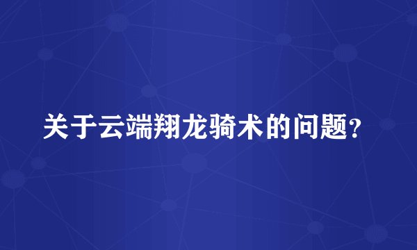 关于云端翔龙骑术的问题？