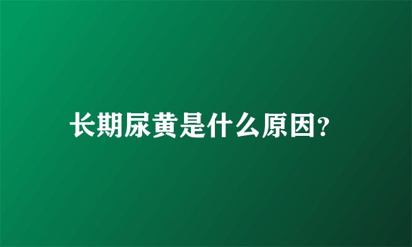 长期尿黄是什么原因？