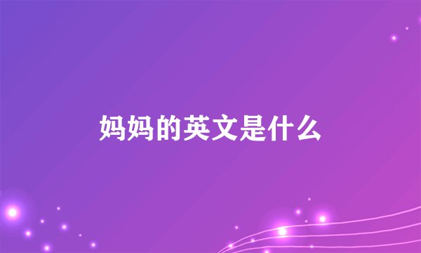 妈妈的英文是什么