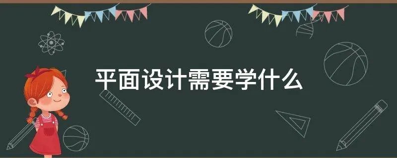 平面设计需要学什么