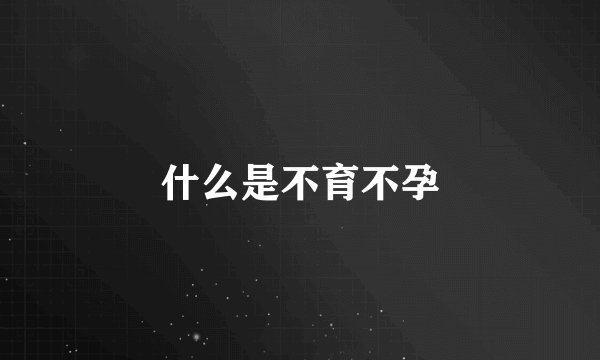 什么是不育不孕