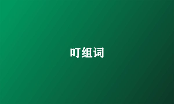叮组词