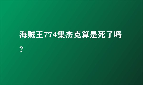 海贼王774集杰克算是死了吗？