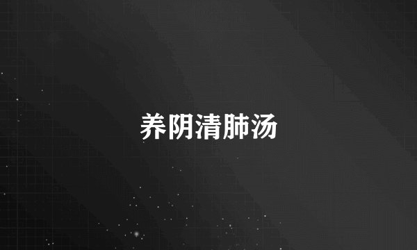 养阴清肺汤