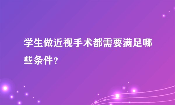 学生做近视手术都需要满足哪些条件？