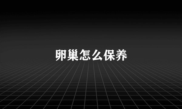 卵巢怎么保养