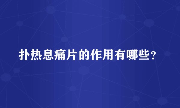 扑热息痛片的作用有哪些？