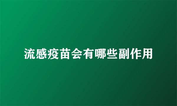 流感疫苗会有哪些副作用