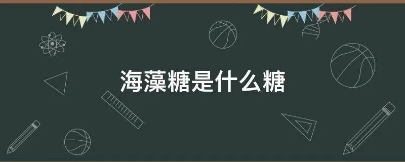 海藻糖是什么糖
