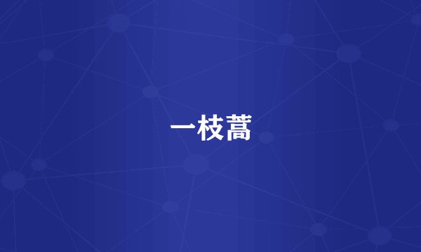 一枝蒿