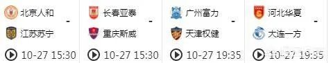 中超联赛第27轮赛程如何安排?有哪些看点?