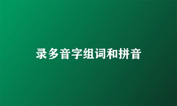 录多音字组词和拼音
