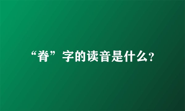 “脊”字的读音是什么？