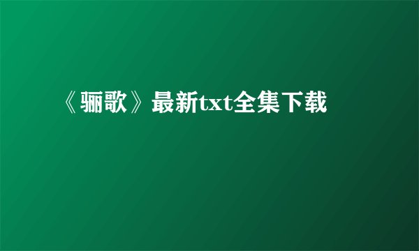 《骊歌》最新txt全集下载