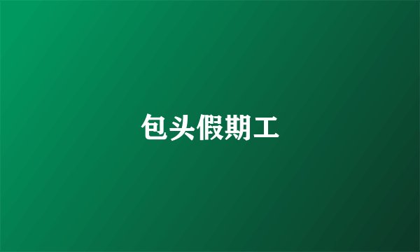 包头假期工