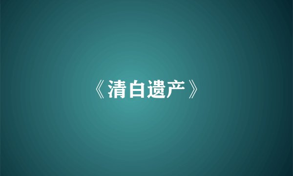 《清白遗产》